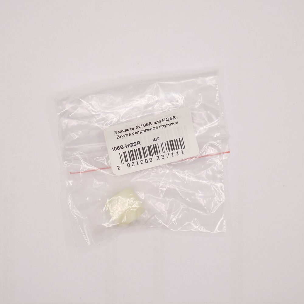 Запчасть №106B для HGSR. Втулка спиральной пружины