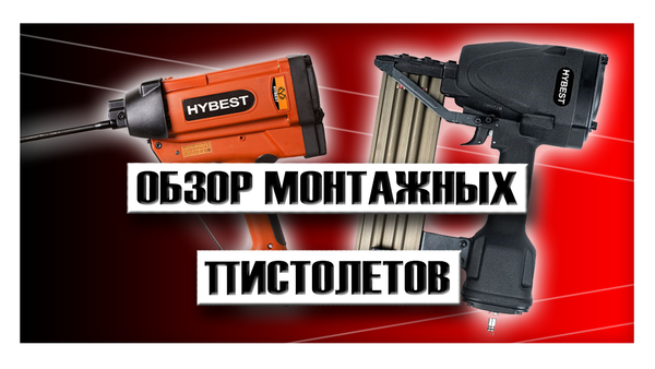Обзоры монтажных пистолетов