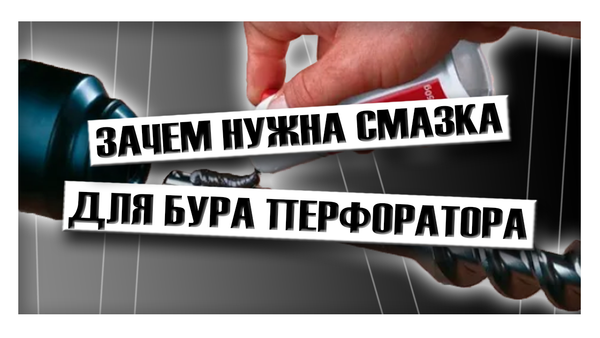 Зачем нужна смазка для бура перфоратора?