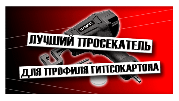 Лучший просекатель для профиля гипсокартона