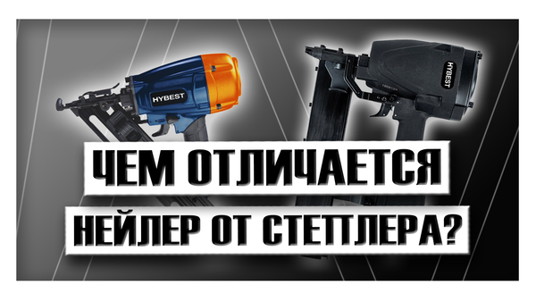 Чем отличается нейлер от степлера?