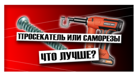 Просекатель или саморезы: что лучше?