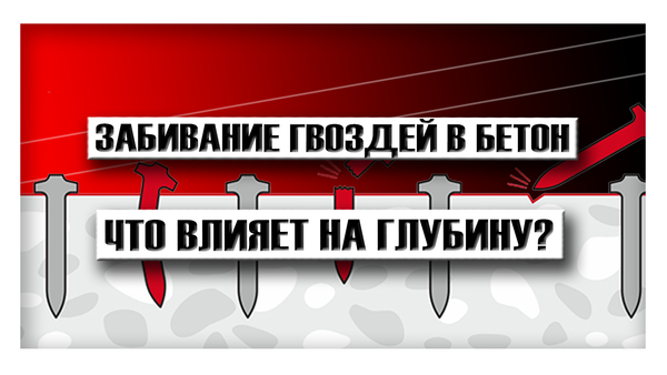 Забивание гвоздей в бетон: что влияет на глубину забития?