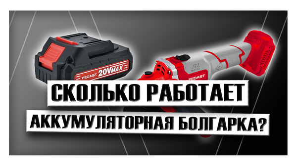 Сколько работает аккумуляторная болгарка?