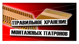 Правильное хранение монтажных патронов