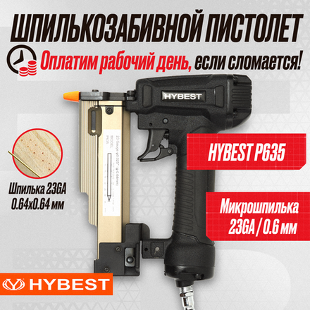 Пистолет шпилькозабивной финишный Hybest P635MAX (пневматический, шпильки P0.6 23Ga)