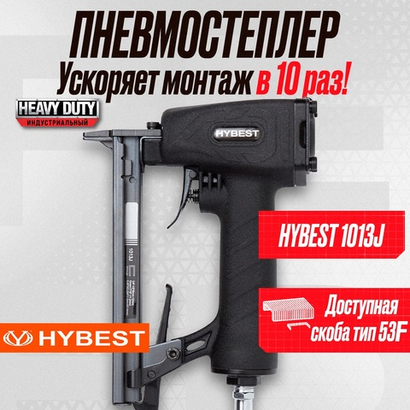 Пистолет для забивания скоб мебельный Hybest 1013J (пневматический, скобы 53F 20Ga)