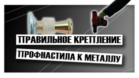 Правильное крепление профнастила к металлу