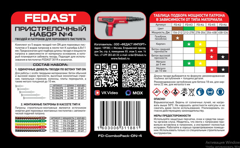 Пристрелочный набор № 4 гвоздей и патронов для порохового пистолета FEDAST