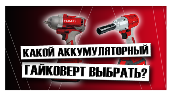 Какой аккумуляторный гайковерт выбрать?