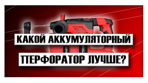Какой аккумуляторный перфоратор лучше?