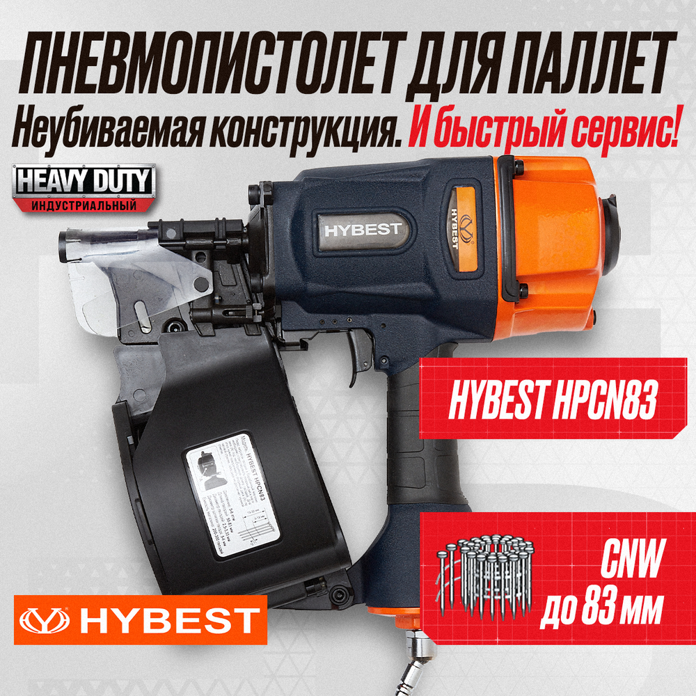 Пистолет гвоздезабивной для паллет Hybest HPCN83 (пневматический, гвозди CNW)