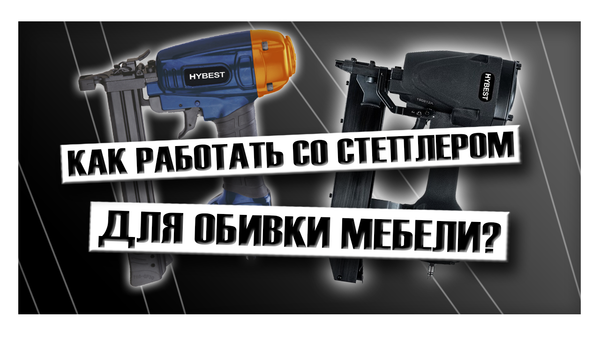 Как работать степлером для обивки мебели? Как работать степлером для обивки мебели?