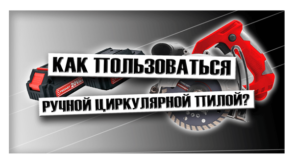 Как пользоваться ручной циркулярной пилой? Как пользоваться ручной циркулярной пилой?