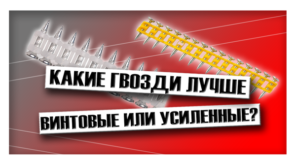 Какие гвозди лучше винтовые или усиленные по бетону? Какие гвозди лучше винтовые или усиленные по бетону?