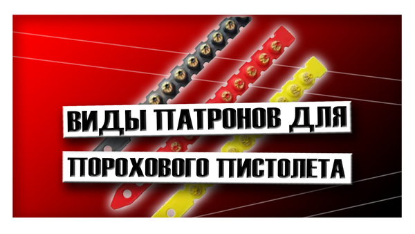 Виды патронов для порохового пистолета