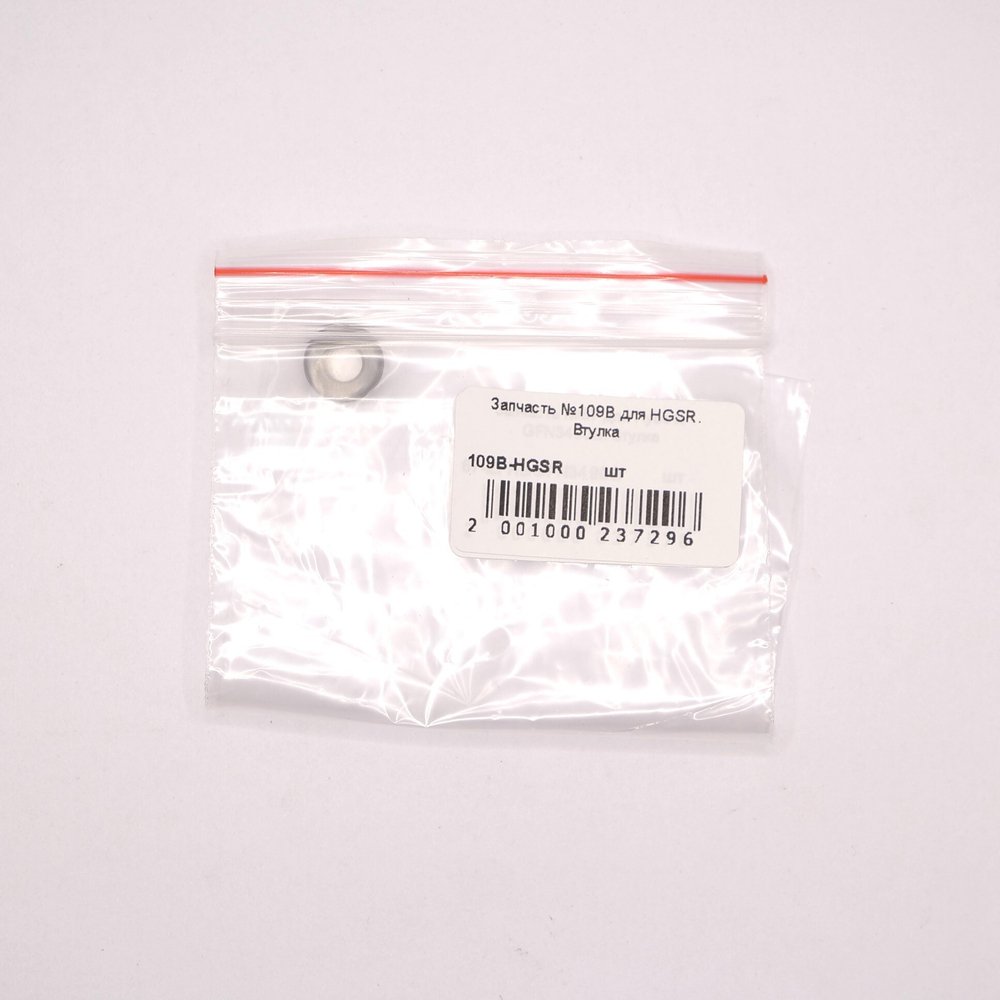 Запчасть №109B для HGSR. Втулка