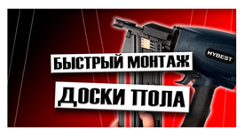 Быстрый монтаж доски пола