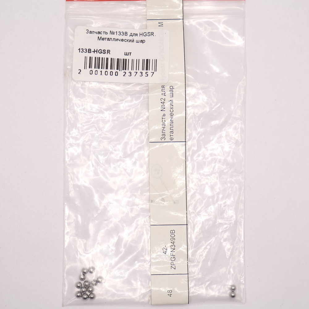Запчасть №133B для HGSR. Металлический шар