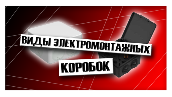 Виды электромонтажных коробок Виды электромонтажных коробок