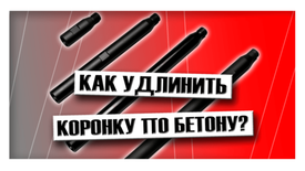 Как удлинить коронку по бетону?