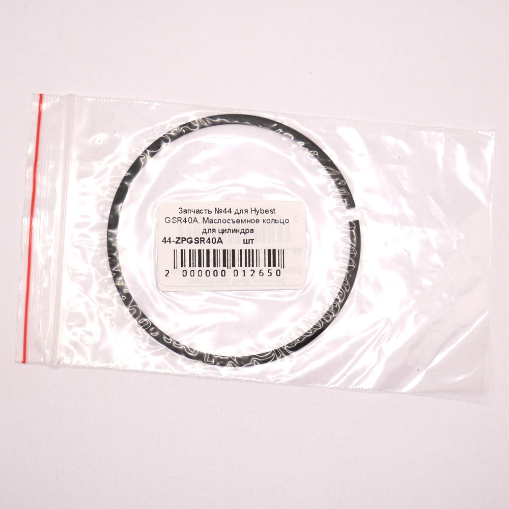 Запчасть №44 для Hybest GSR40A. Маслосъемное кольцо для цилиндра