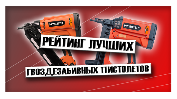 Рейтинг лучших гвоздезабивных пистолетов