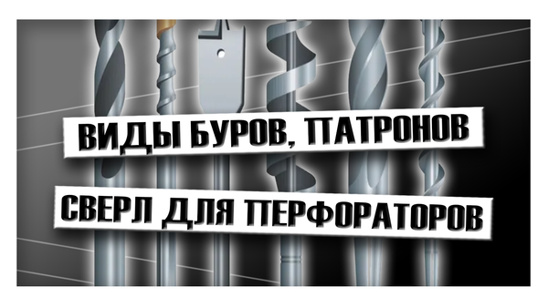 Виды буров для перфоратора
