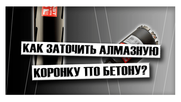 Как заточить алмазную коронку по бетону?