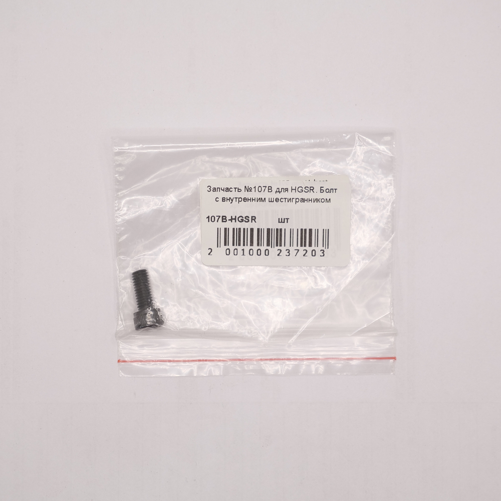 Запчасть №107B для HGSR. Болт с внутренним шестигранником